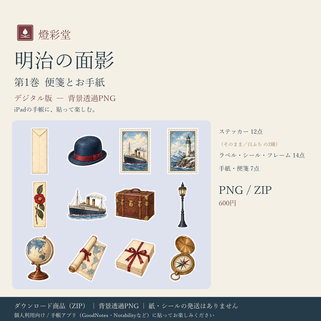 明治の面影 第1巻|便箋とお手紙|デジタル版 背景透過PNG ステッカー12点+パーツ|手帳アプリ用