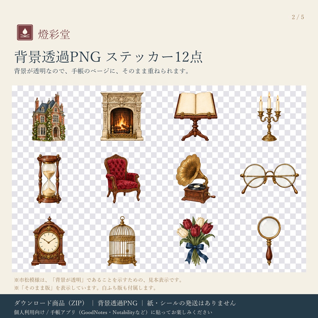 明治の面影 第2巻|洋館と書斎|デジタル版 背景透過PNG ステッカー12点+パーツ|手帳アプリ用