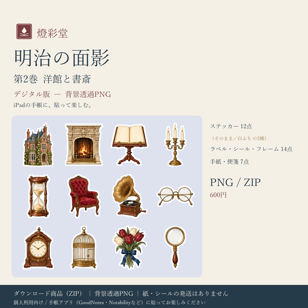 明治の面影 第2巻｜洋館と書斎｜デジタル版 背景透過PNG ステッカー12点＋パーツ｜手帳アプリ用