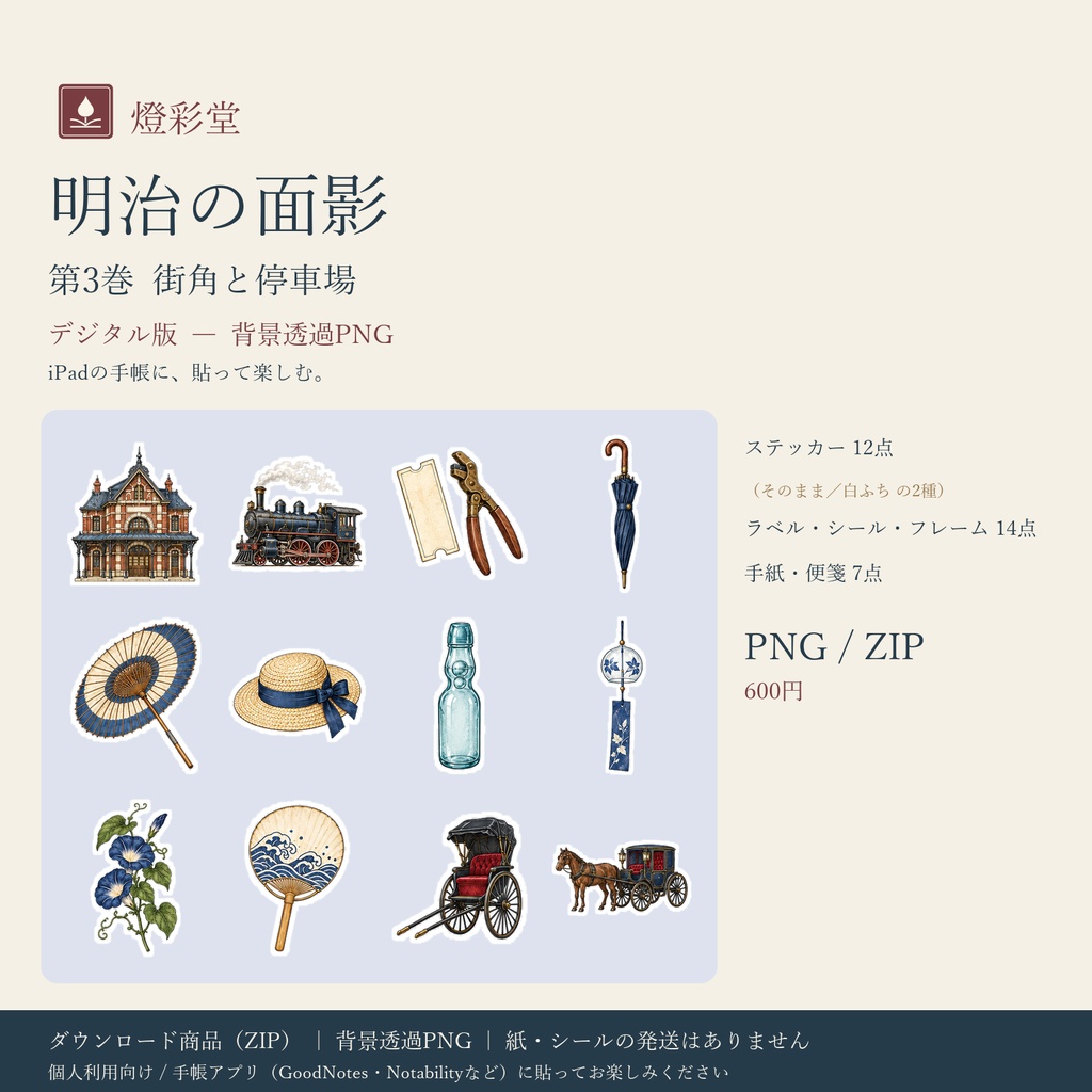 明治の面影 第3巻｜街角と停車場｜デジタル版 背景透過PNG ステッカー12点＋パーツ｜手帳アプリ用