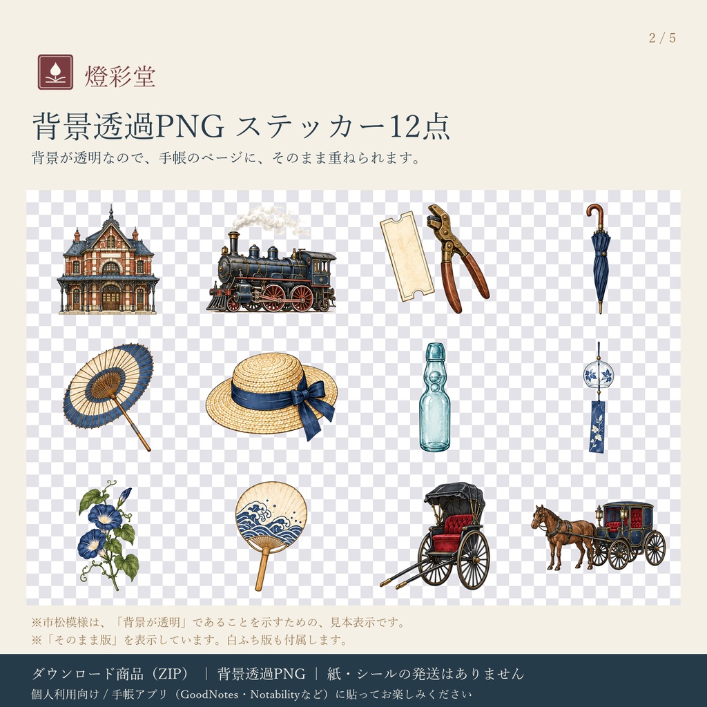 明治の面影 第3巻|街角と停車場|デジタル版 背景透過PNG ステッカー12点+パーツ|手帳アプリ用