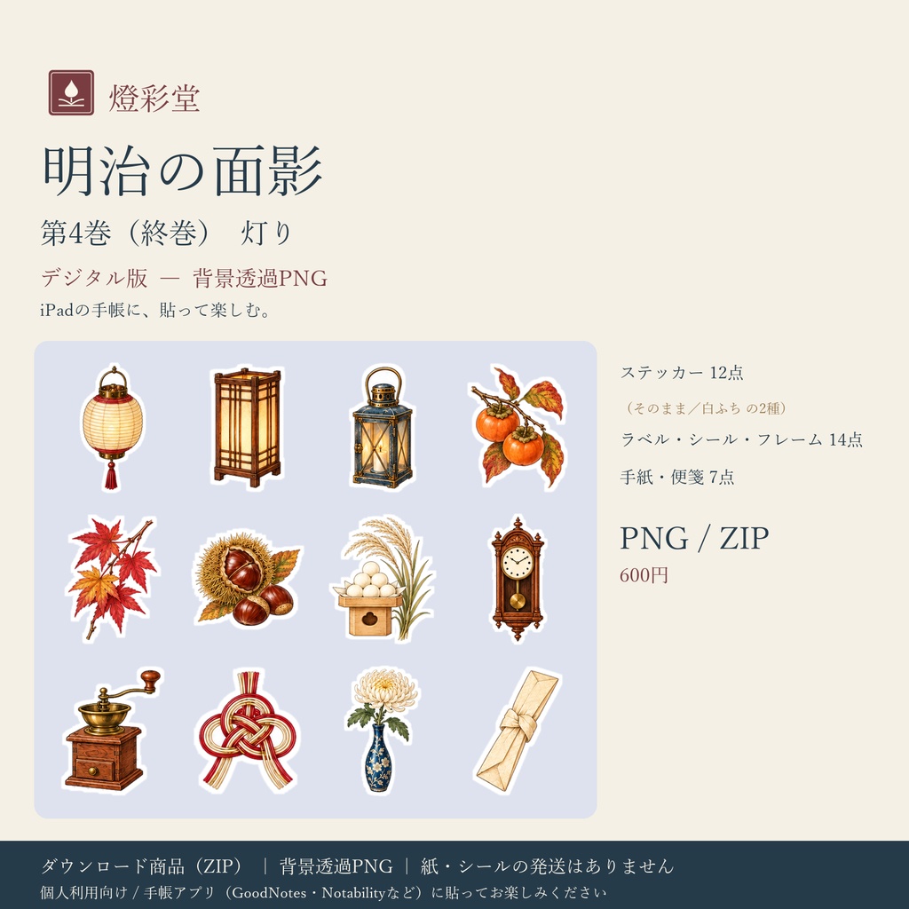明治の面影 第4巻(終巻)|灯り|デジタル版 背景透過PNG ステッカー12点+パーツ|手帳アプリ用