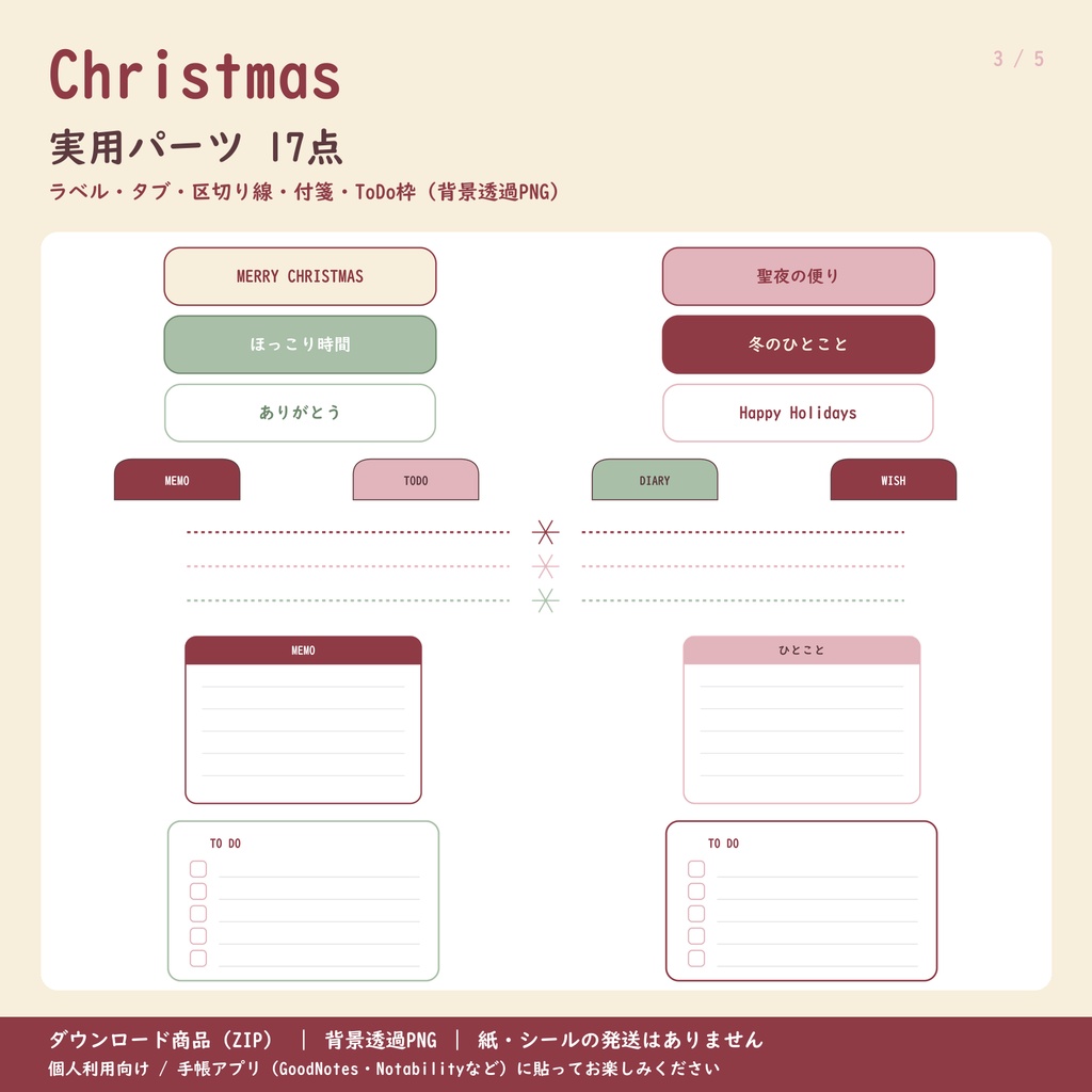 季節のPOP|クリスマス くすみカラー|デジタル版 背景透過PNG ステッカー24点+パーツ17点|手帳アプリ用