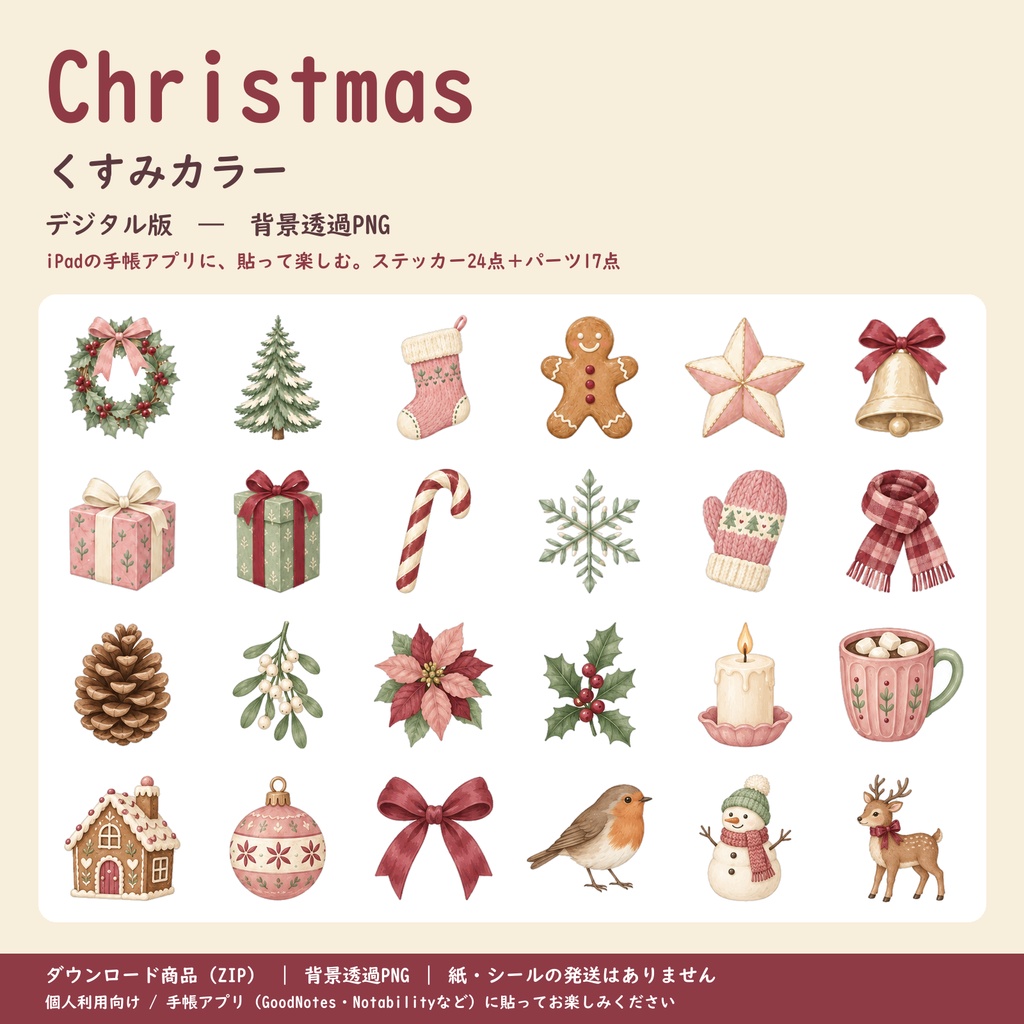 季節のPOP|クリスマス くすみカラー|デジタル版 背景透過PNG ステッカー24点+パーツ17点|手帳アプリ用