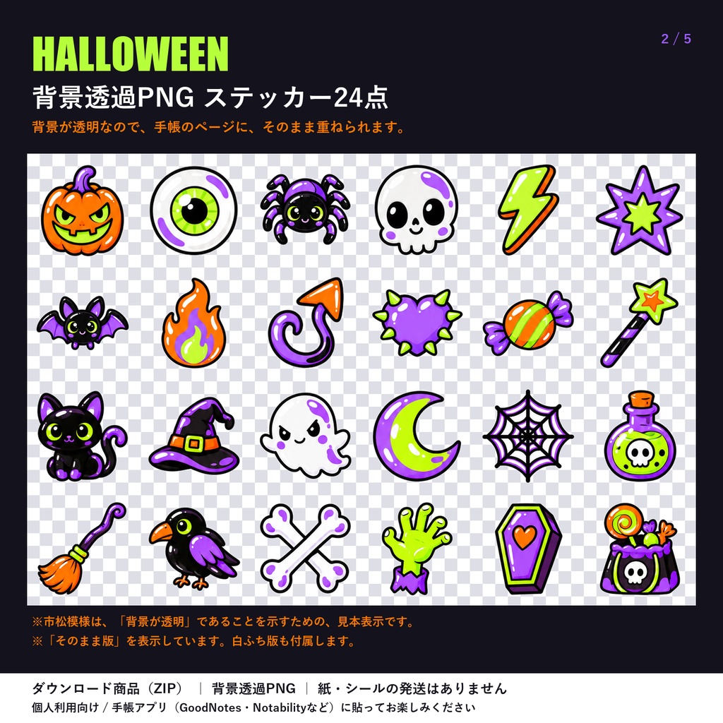 季節のPOP|ハロウィン ダークポップ・ネオン|デジタル版 背景透過PNG ステッカー24点+パーツ17点|手帳アプリ用