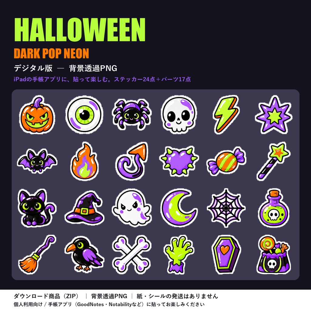 季節のPOP|ハロウィン ダークポップ・ネオン|デジタル版 背景透過PNG ステッカー24点+パーツ17点|手帳アプリ用