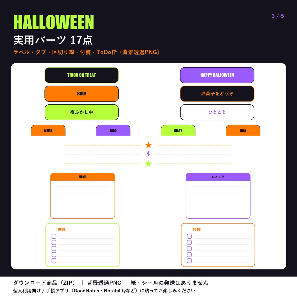 季節のPOP|ハロウィン ダークポップ・ネオン|デジタル版 背景透過PNG ステッカー24点+パーツ17点|手帳アプリ用