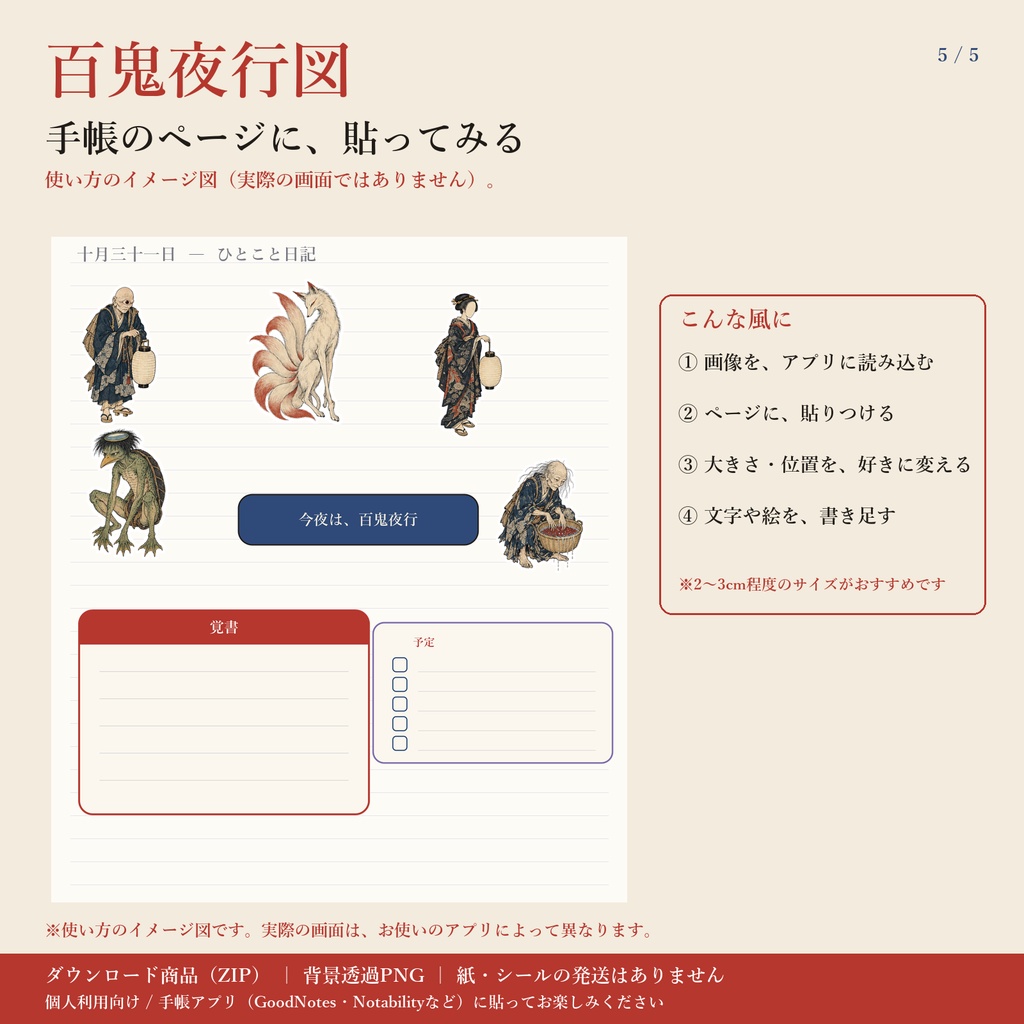 百鬼夜行図|浮世絵風の妖怪|デジタル版 背景透過PNG ステッカー24点+パーツ17点|手帳アプリ用