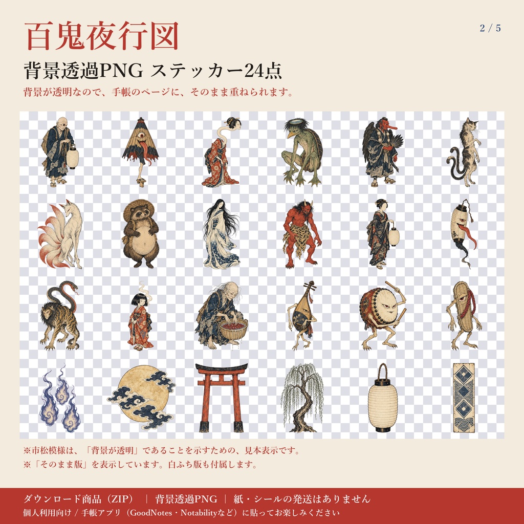 百鬼夜行図|浮世絵風の妖怪|デジタル版 背景透過PNG ステッカー24点+パーツ17点|手帳アプリ用