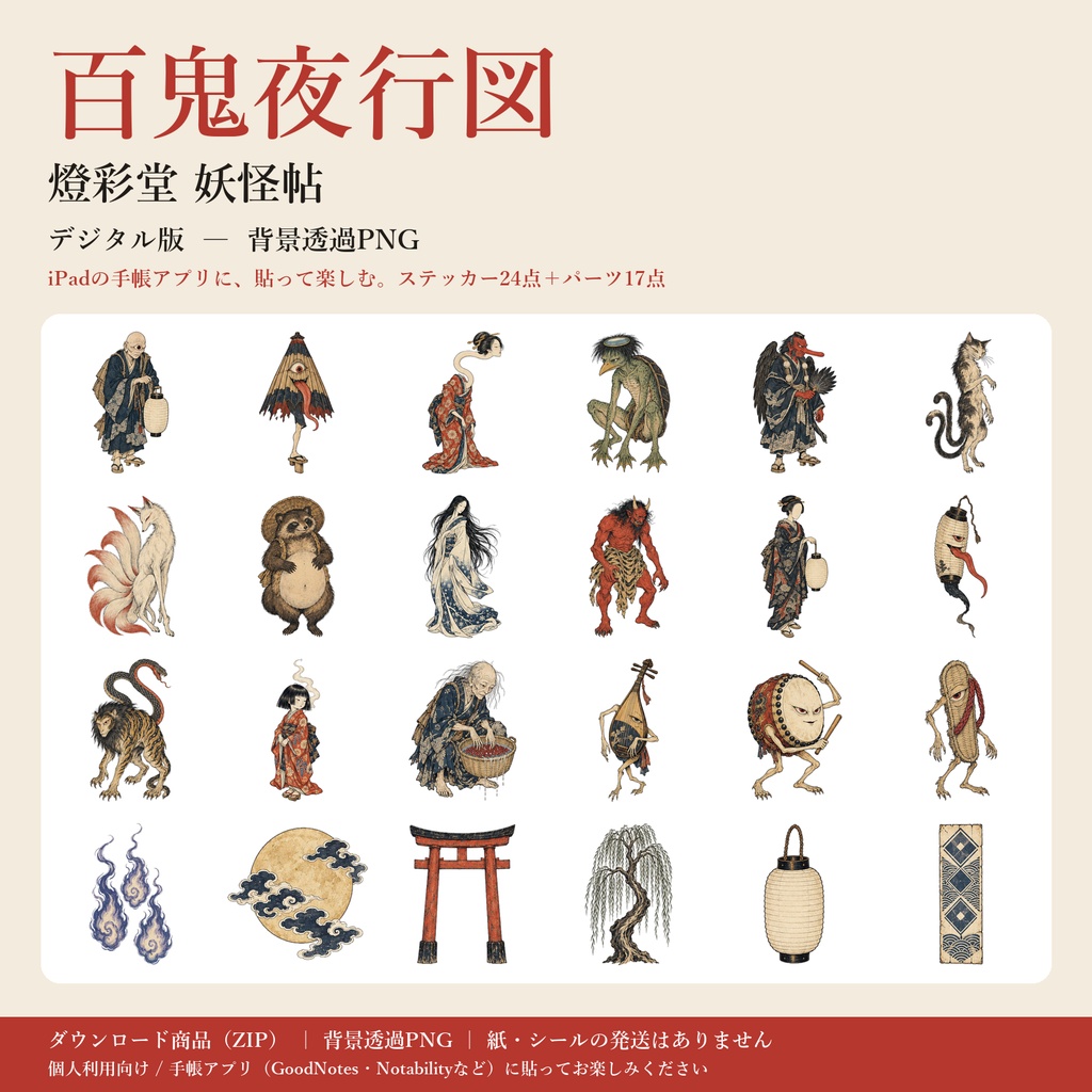 百鬼夜行図|浮世絵風の妖怪|デジタル版 背景透過PNG ステッカー24点+パーツ17点|手帳アプリ用