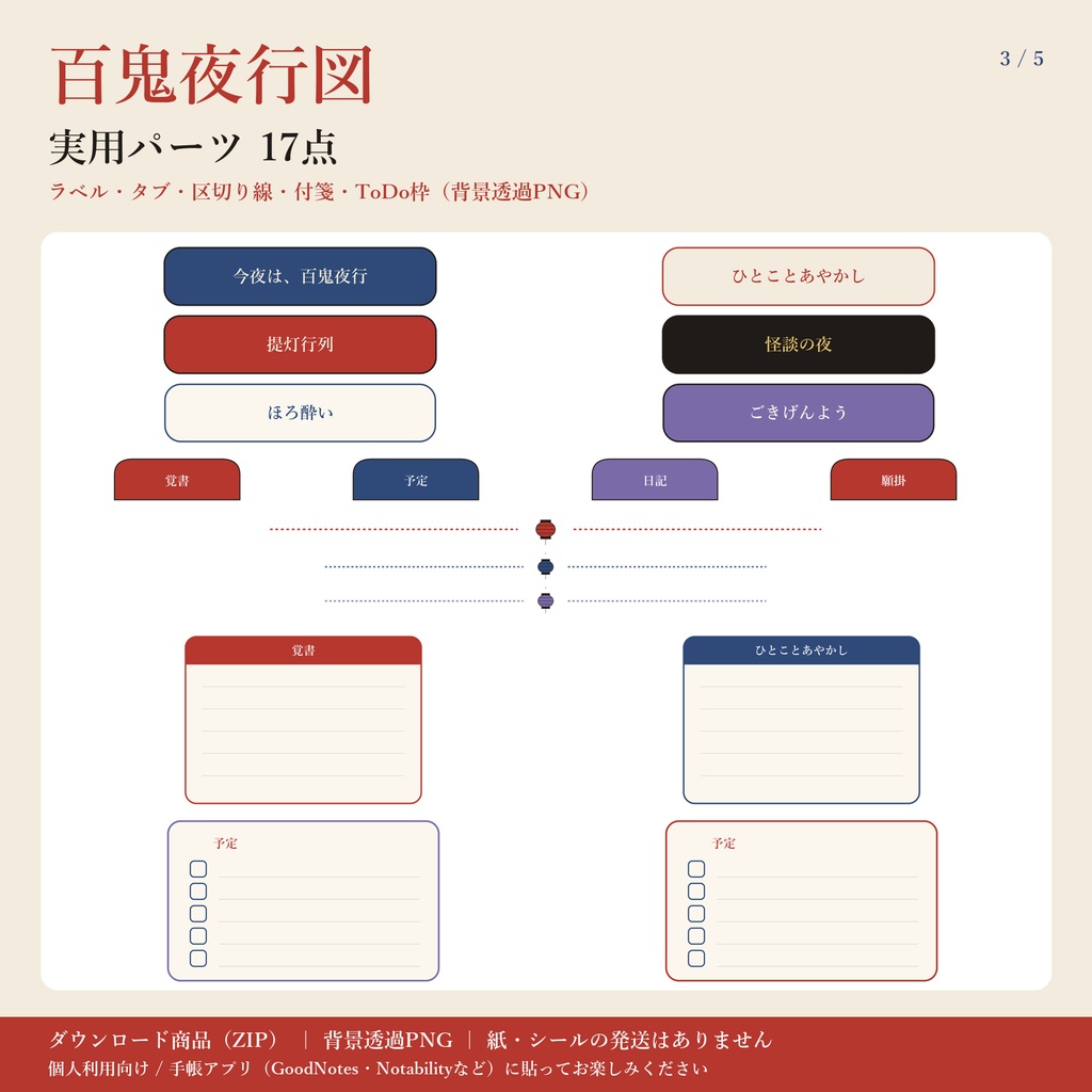 百鬼夜行図|浮世絵風の妖怪|デジタル版 背景透過PNG ステッカー24点+パーツ17点|手帳アプリ用