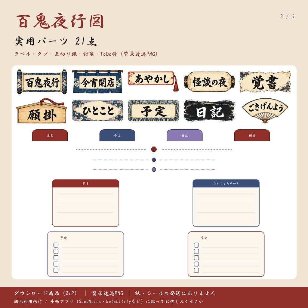 百鬼夜行図 第二弾|マイナー妖怪編|デジタル版 背景透過PNG ステッカー24点+パーツ21点|手帳アプリ用