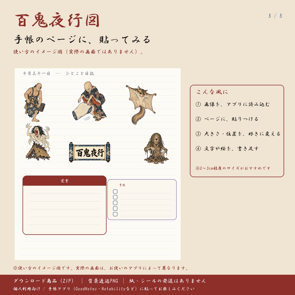 百鬼夜行図 第二弾|マイナー妖怪編|デジタル版 背景透過PNG ステッカー24点+パーツ21点|手帳アプリ用