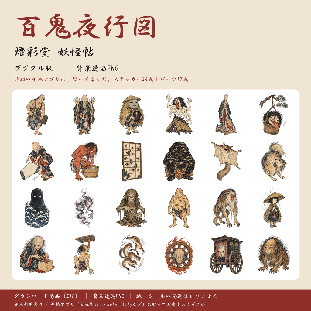 百鬼夜行図 第二弾|マイナー妖怪編|デジタル版 背景透過PNG ステッカー24点+パーツ21点|手帳アプリ用