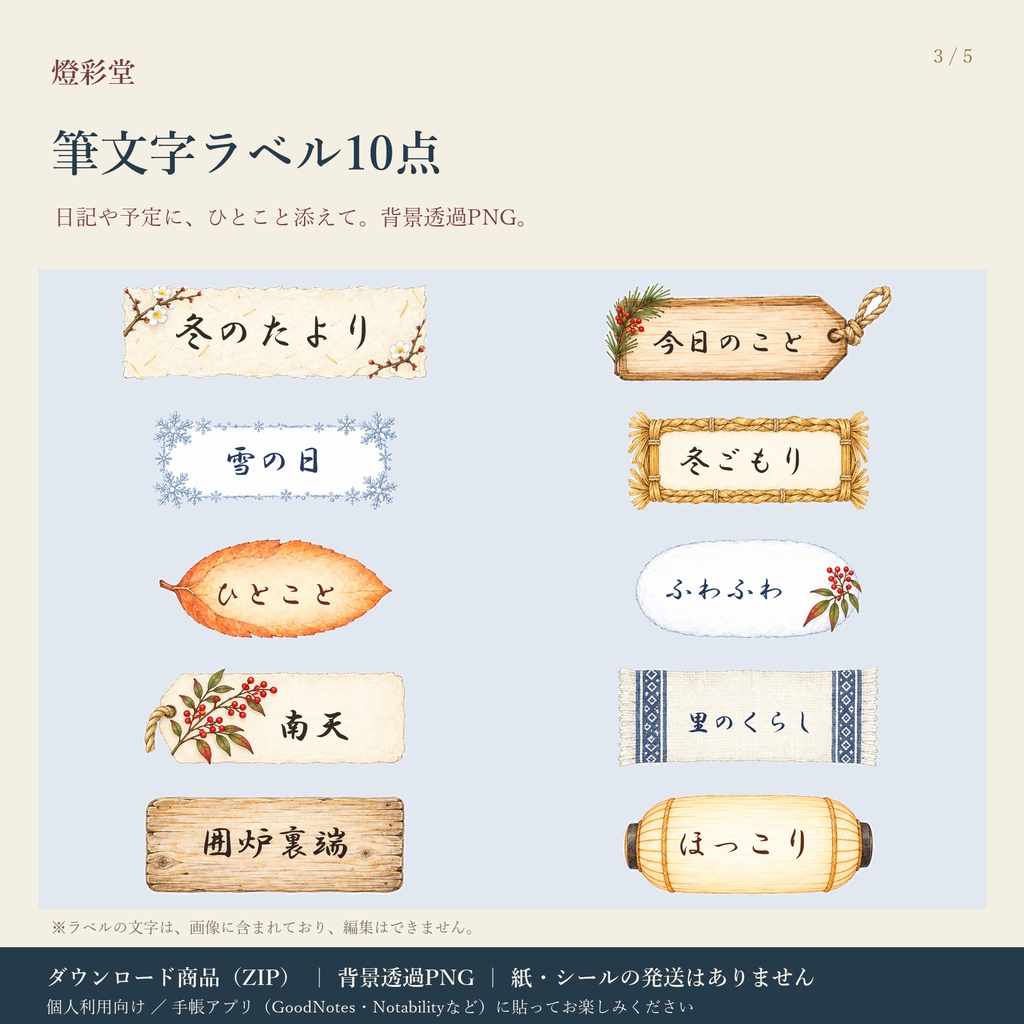 里山の冬|デジタルステッカー24点+筆文字ラベル10点|背景透過PNG|手帳アプリ用