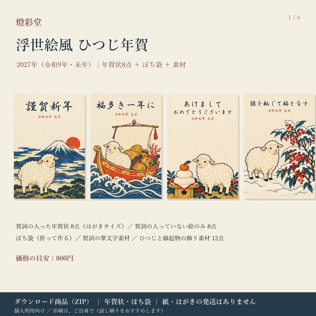 浮世絵風 ひつじ年賀｜2027年 未年｜年賀状8点＋ぽち袋＋素材｜はがきサイズ・PNG/PDF