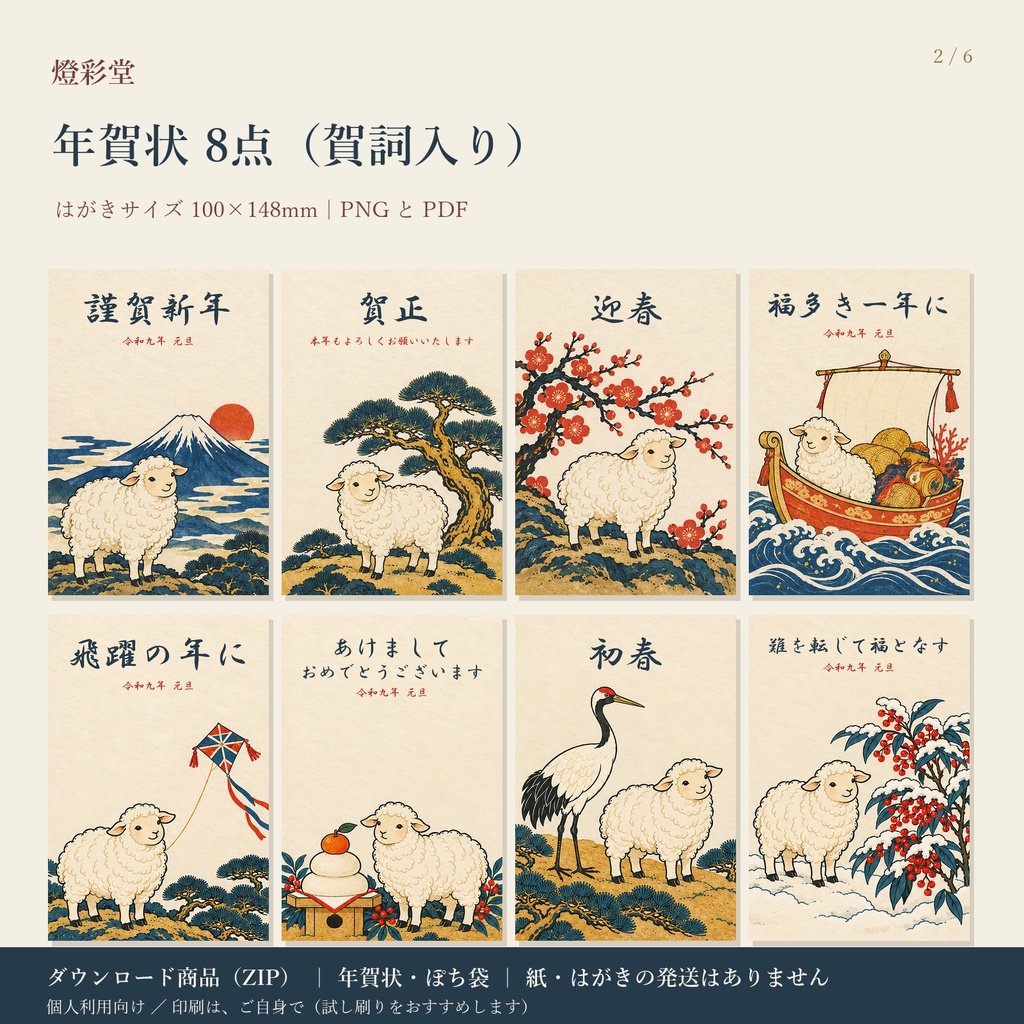 浮世絵風 ひつじ年賀|2027年 未年|年賀状8点+ぽち袋+素材|はがきサイズ・PNG/PDF