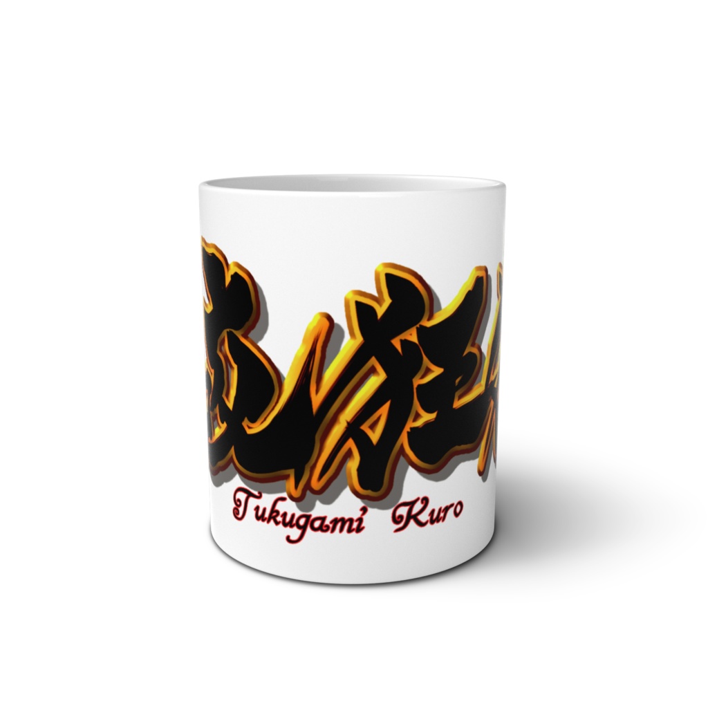 月咬狂狼ネームロゴ マグカップ
