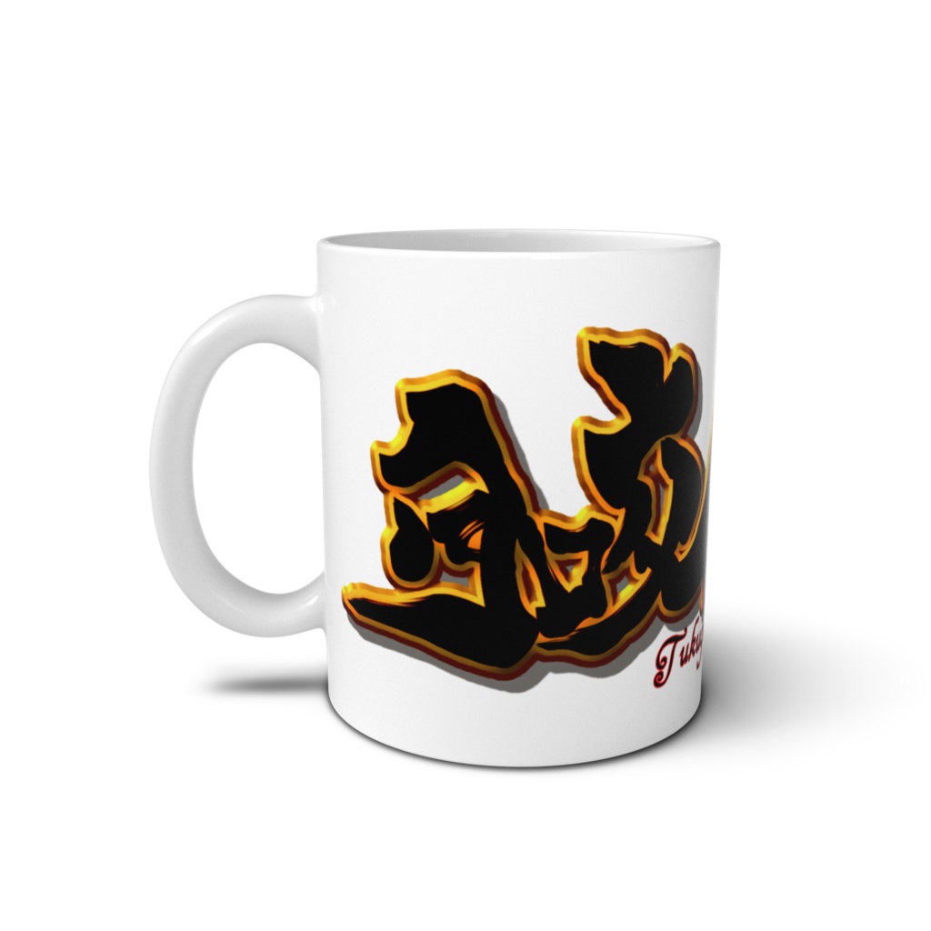 月咬狂狼ネームロゴ マグカップ