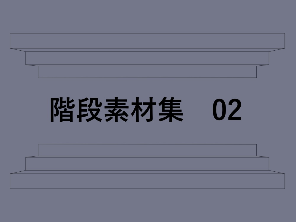 階段素材集　02