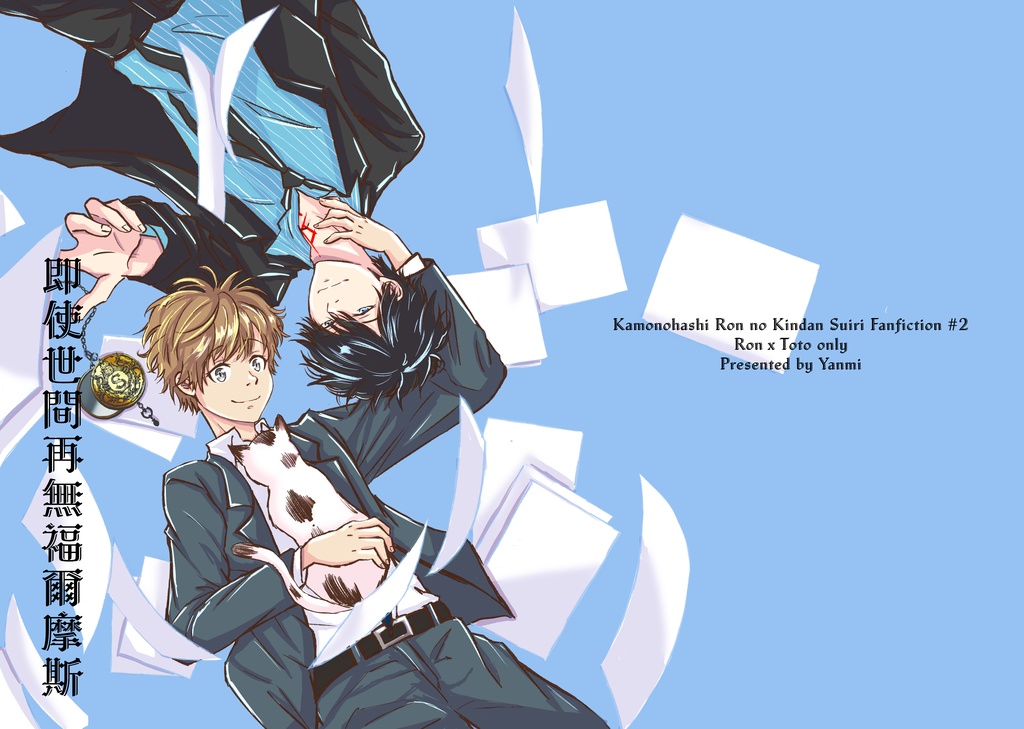 【中国語】ロントト小説《即使世間再無福爾摩斯》