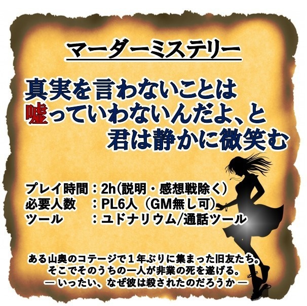 マーダーミステリー『真実を言わないことは嘘っていわないんだよ、と君は静かに微笑む』【DL販売】オンラインマダミス