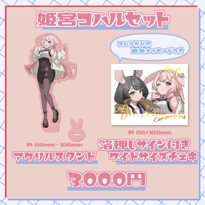 ネズラビカンパニー・姫宮コハル&灰崎フミコ デビュー記念グッズ