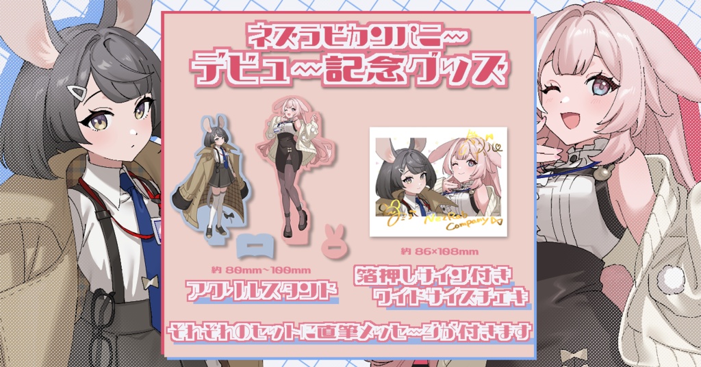 ネズラビカンパニー・姫宮コハル&灰崎フミコ デビュー記念グッズ