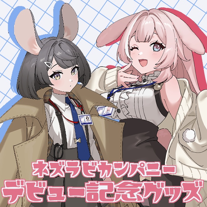 ネズラビカンパニー・姫宮コハル＆灰崎フミコ デビュー記念グッズ