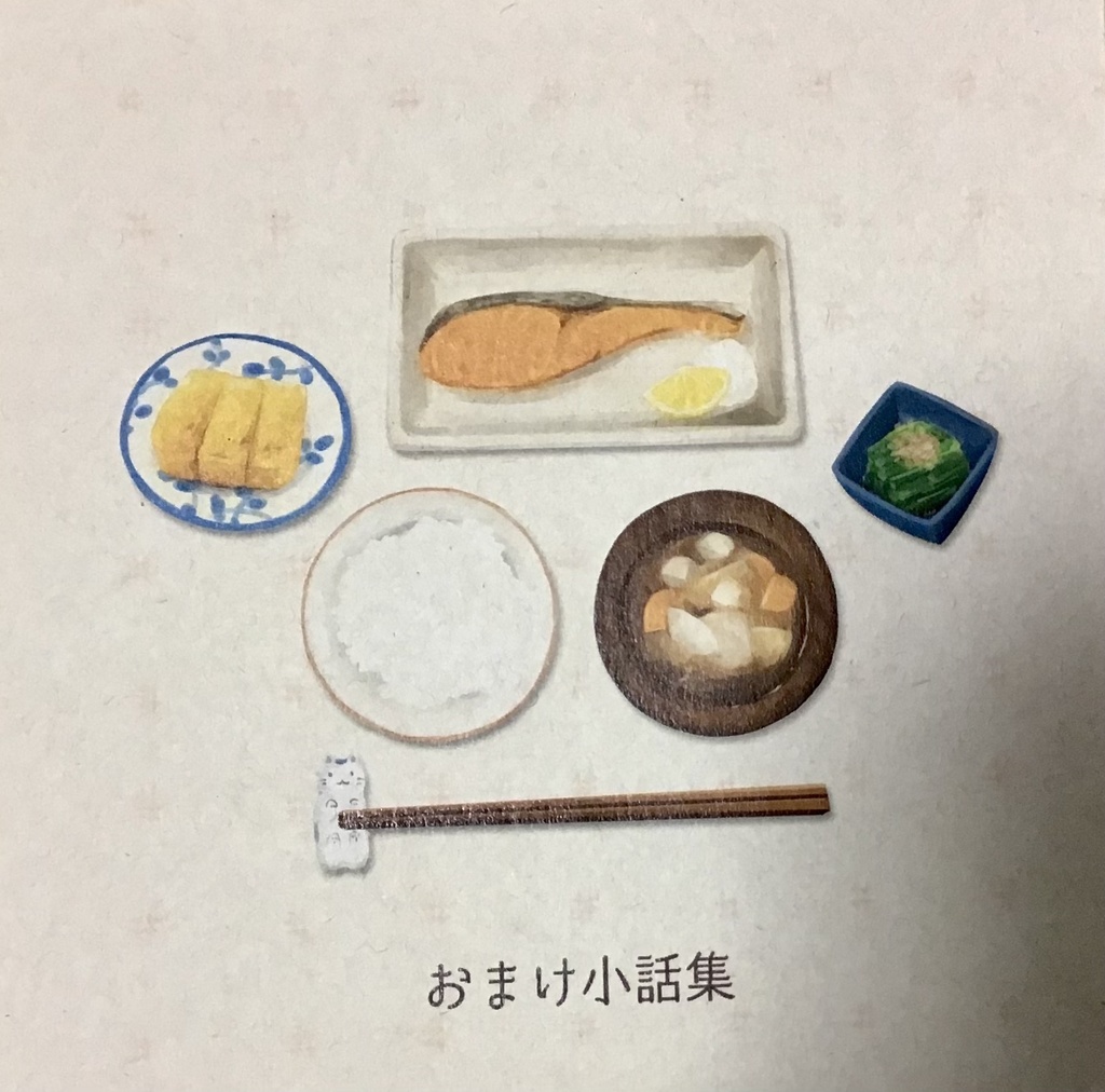 夏秋おまけ本　※おまけ本のみです。ご注意ください。