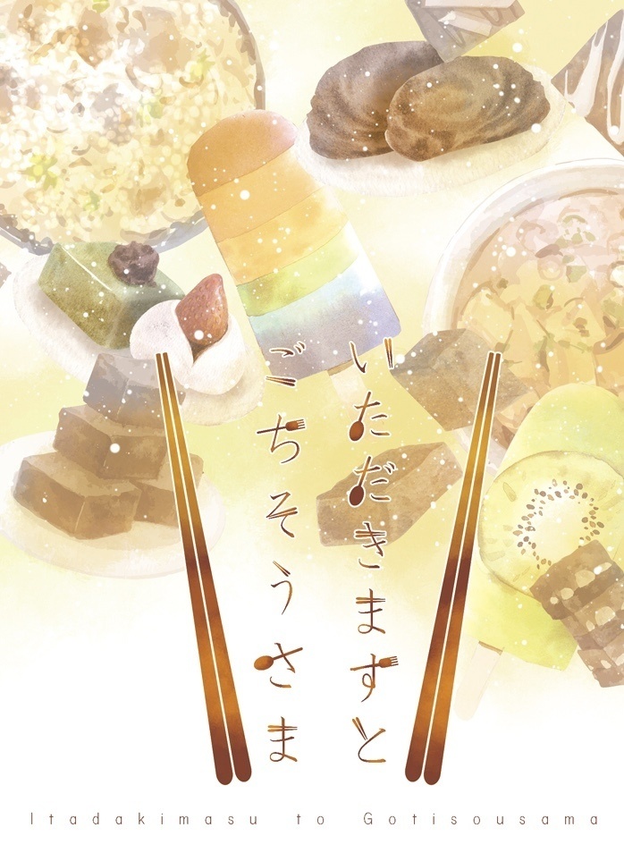 いただきますとごちそうさま