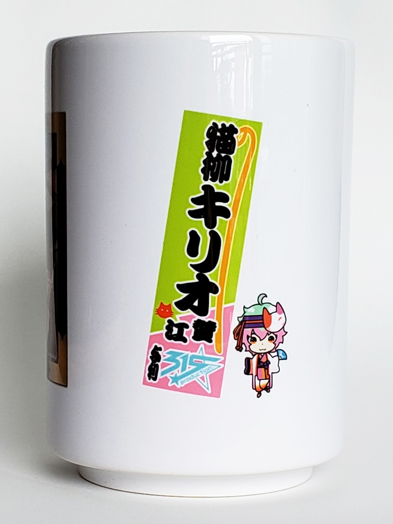 SideM 猫柳キリオの寄席湯のみ