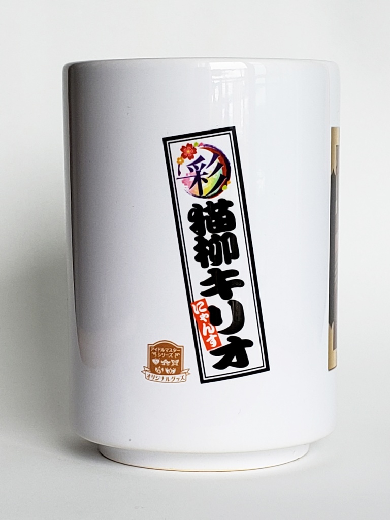 SideM 猫柳キリオの寄席湯のみ