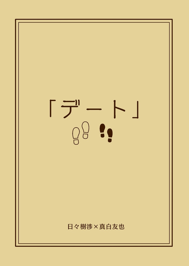 「デート」