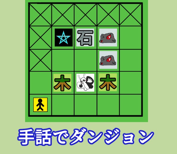 手話でダンジョン