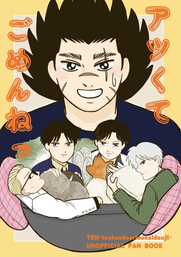 アツくてごめんねっ