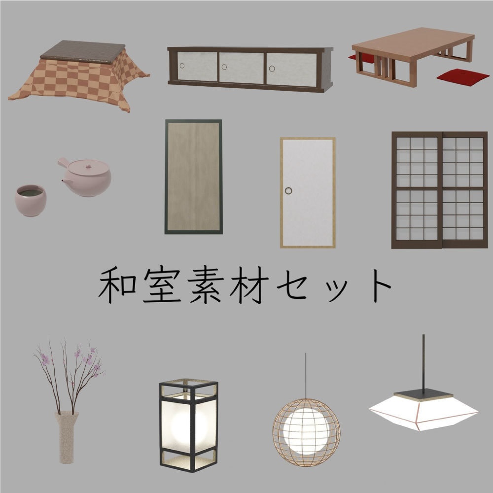 [blender][fbx] 和室素材セット