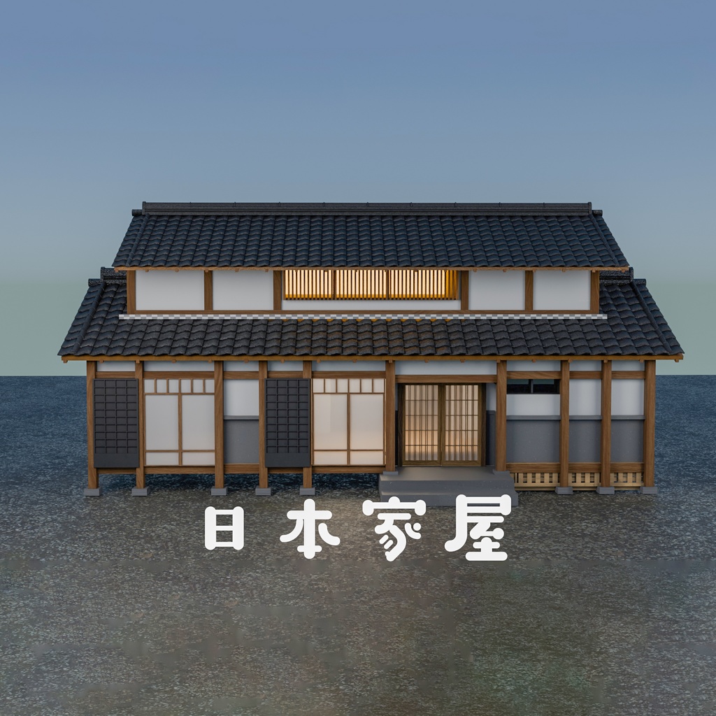 【3Dモデル】日本家屋(Japanese House)[UnityPackage][Blender][fbx]