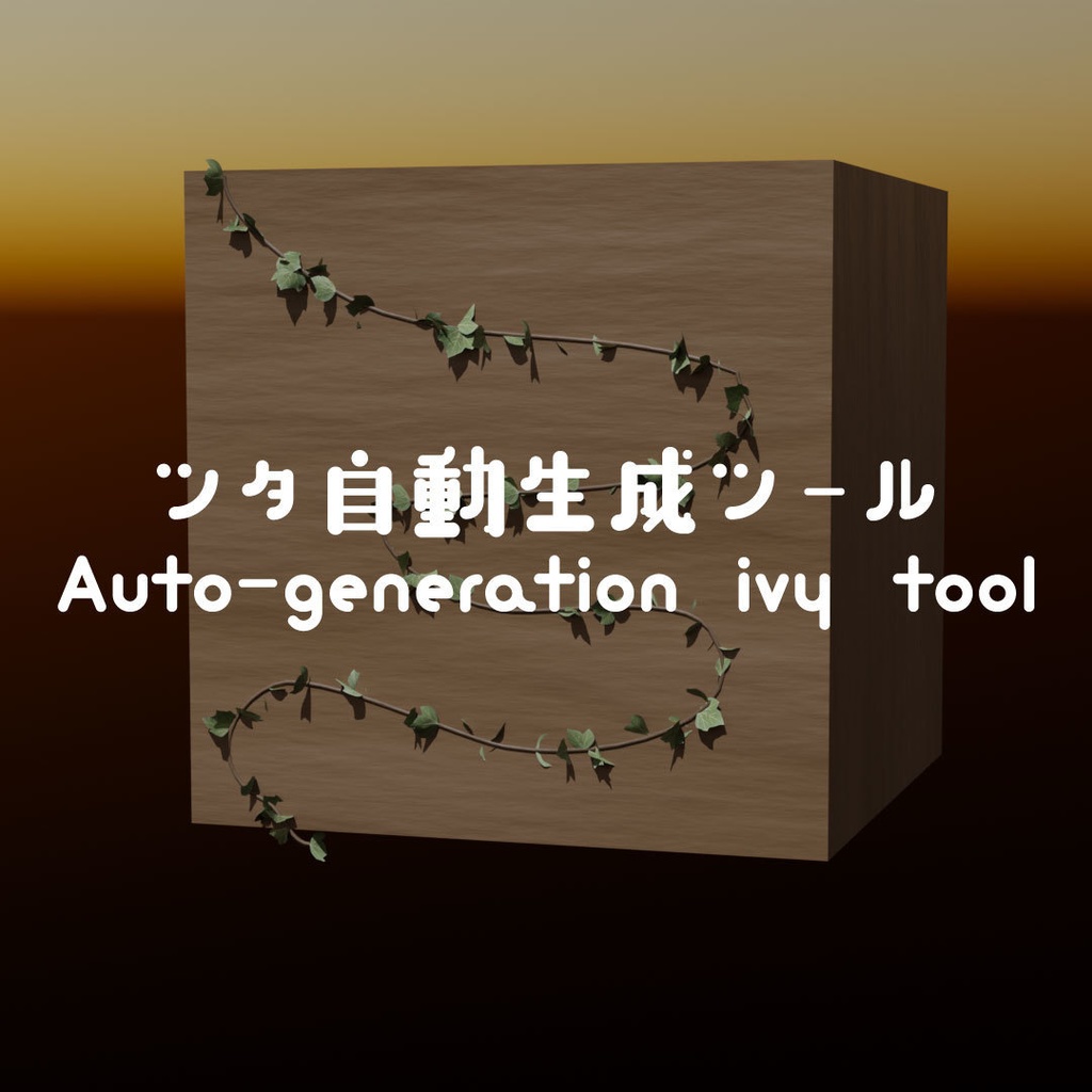 ツタを自動生成するツール／Auto-generation ivy tool
