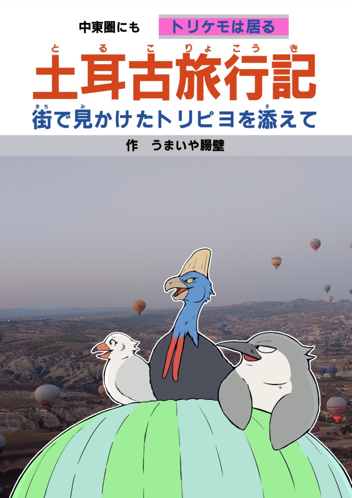 土耳古旅行記