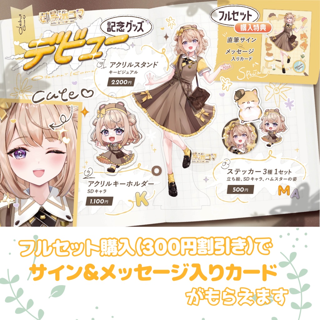 御手洗コマ デビュー記念グッズ(受注生産)