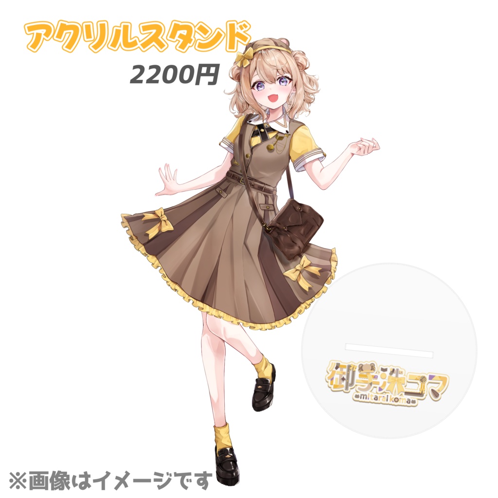 御手洗コマ デビュー記念グッズ(受注生産)