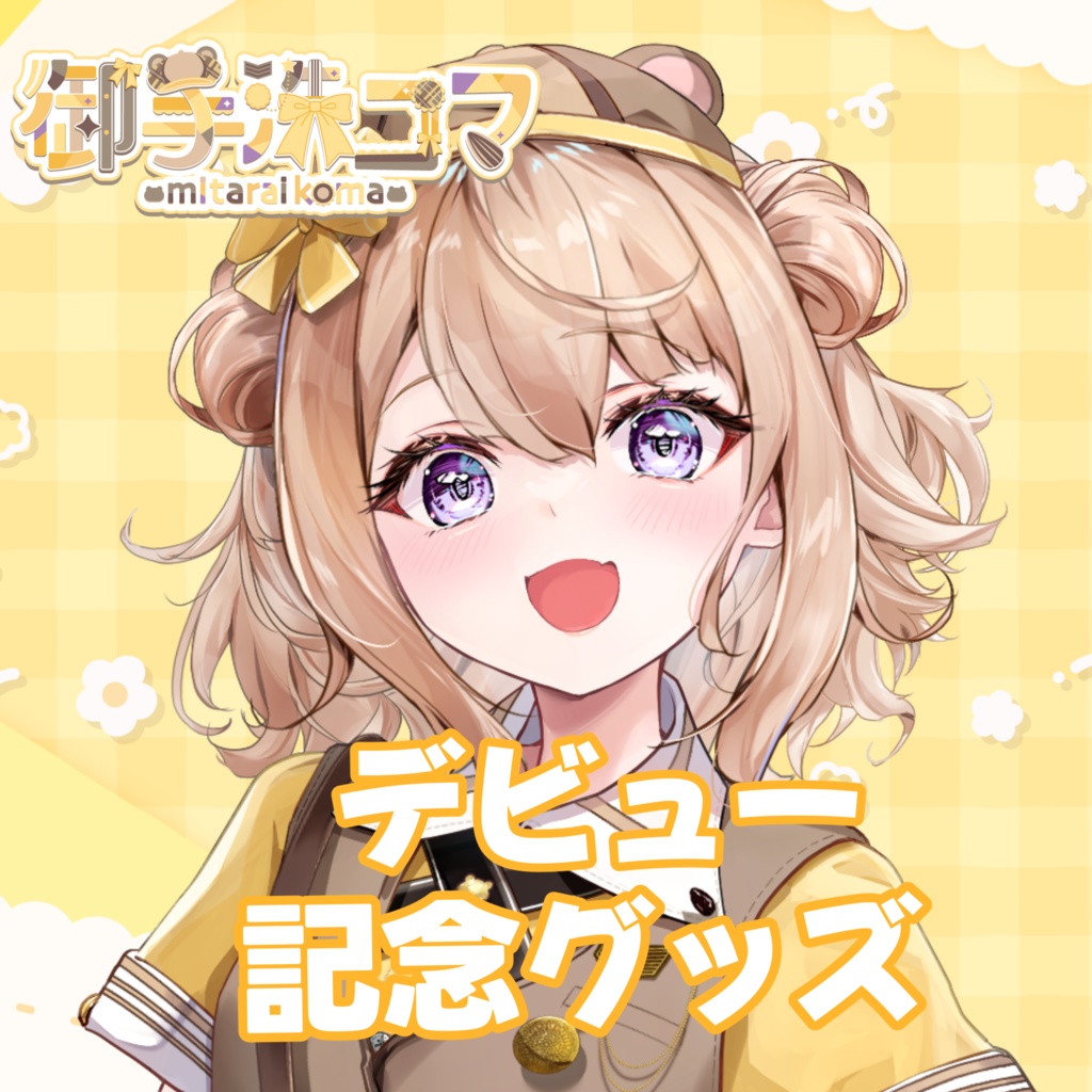 御手洗コマ　デビュー記念グッズ(受注生産)