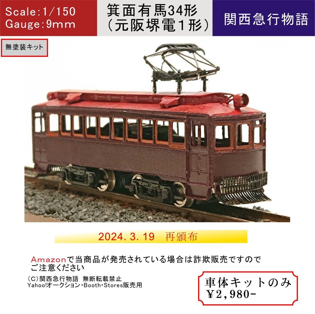 Nゲージ 】大正時代の路面電車34形 車体枠キット - 【模型工房】関西