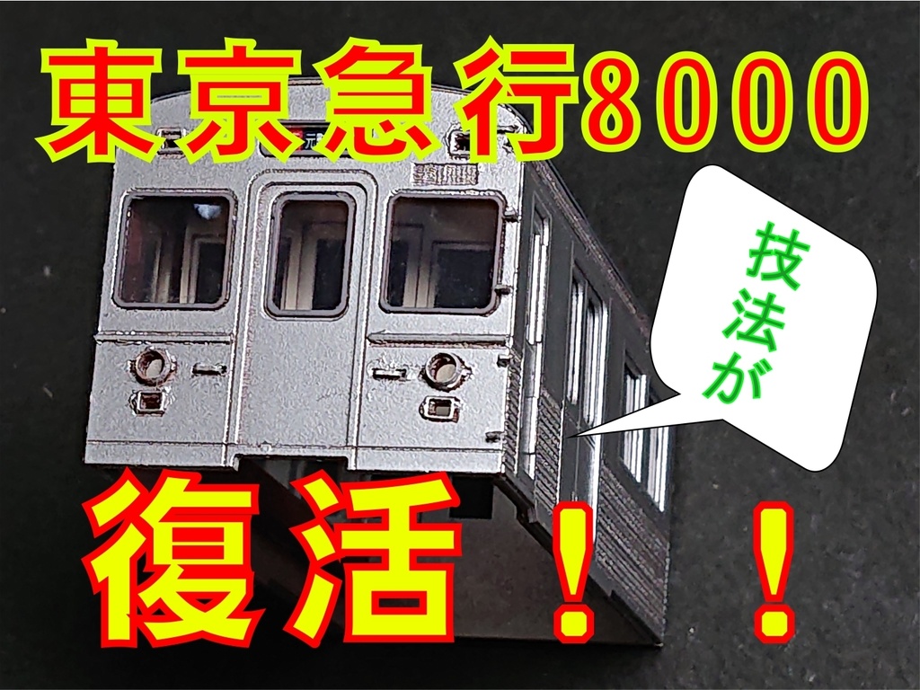 【体験版】東京急行8000　カットモデルペーパークラフト（要組立・未塗装）