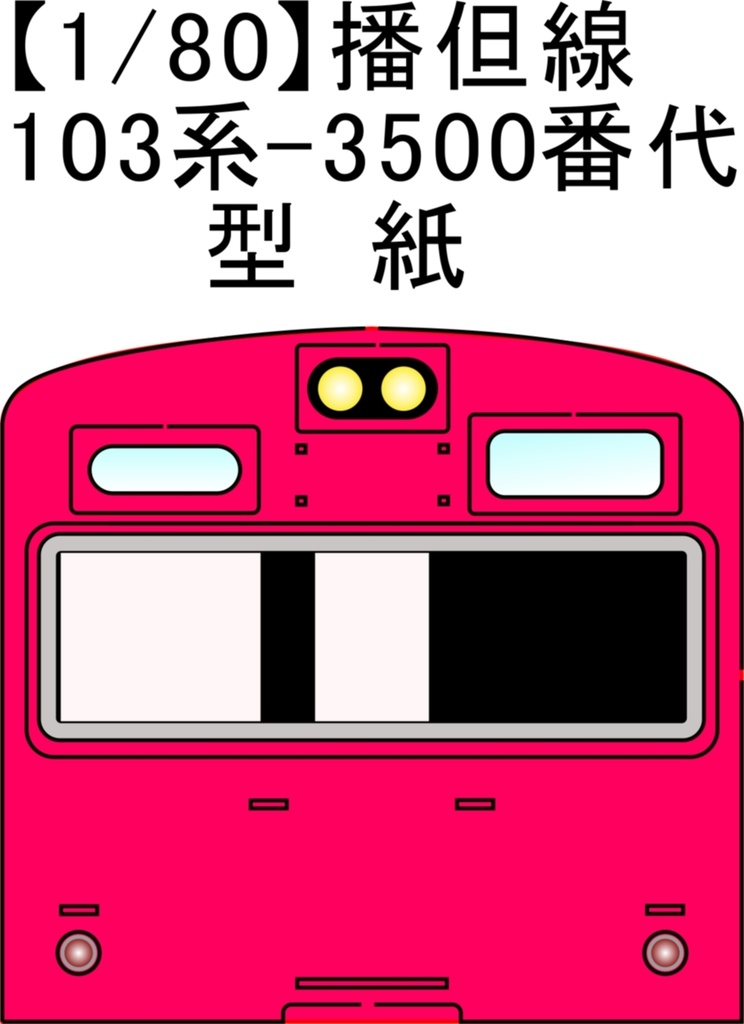 【1/80】103系3500番代 2両型紙(レーザー加工済み) 国鉄型車両　ＪＲ　昭和時代の電車