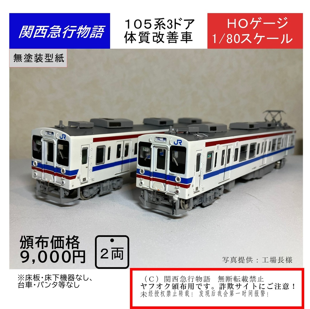 105系】3ドア体質改善車 1/80 HOゲージ 型紙 レーザーカット済み
