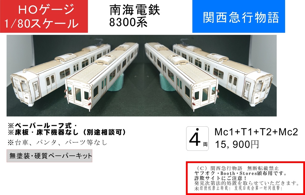 関西急行物語】（1/80）南海8000系3次型 ◇４両◇型紙 レーザー加工済 床板・床下機器つき(紙の積層キット） - 【模型工房】関西急行物語 -  BOOTH