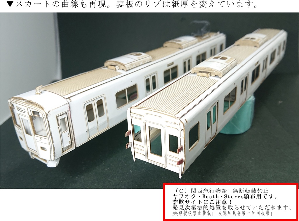 【関西急行物語】(1/80)南海8000系3次型 ◆4両◆型紙 レーザー加工済 床板・床下機器つき(紙の積層キット)