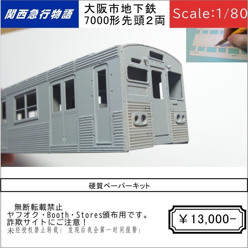 【1/80】大阪市地下鉄7000形キット先頭2両（M1＋M2)（要組立・未塗装）床板、床下機器付き